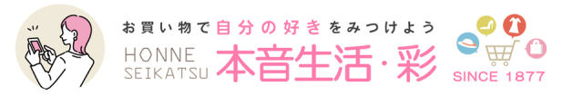 気の利いたプレゼント本音生活・彩