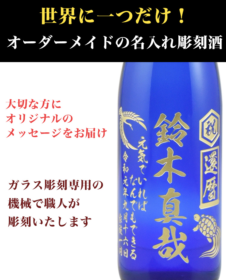 日本酒 純米大吟醸名入れ720